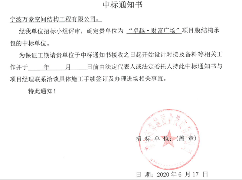 萬豪2020第7標(biāo)-新泰卓越·財(cái)富廣場膜結(jié)構(gòu)項(xiàng)目