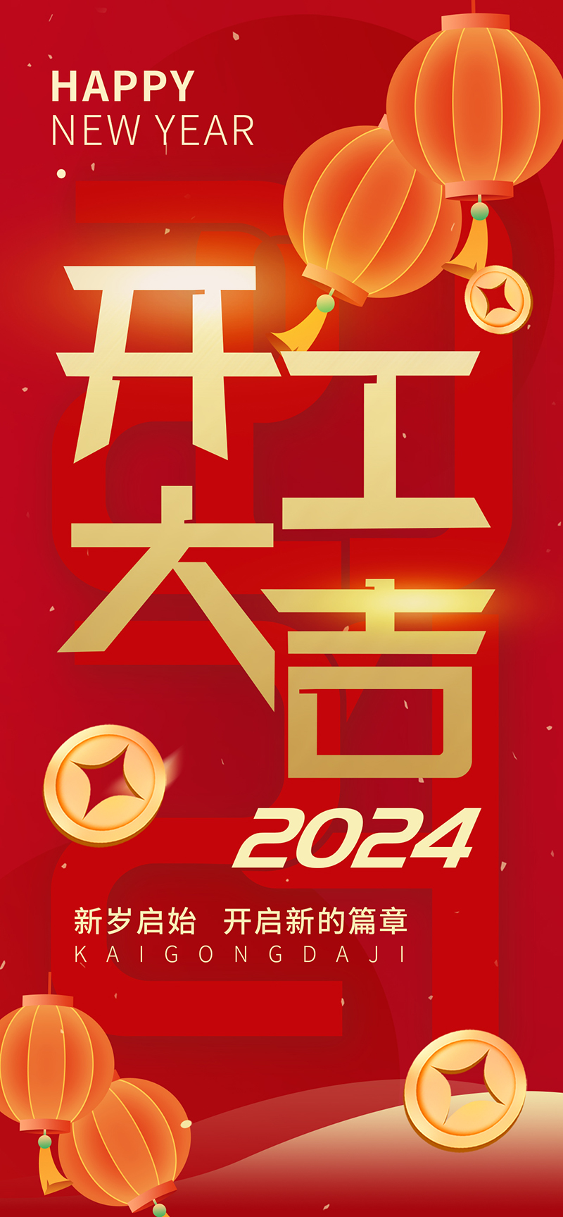2024開工大吉，龍騰四海，共啟新程！