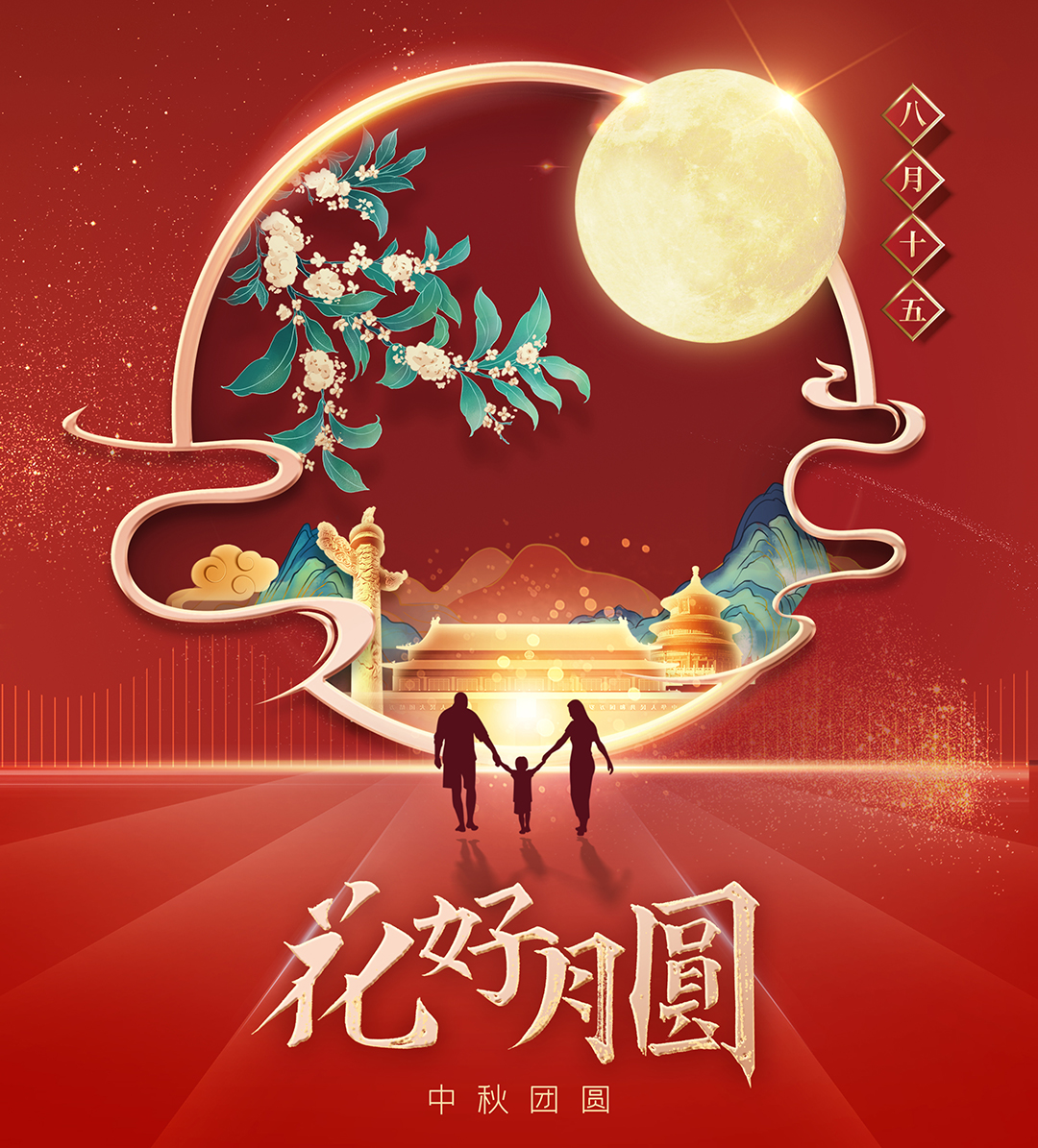 構(gòu)建幸福企業(yè)，美好與您相伴—萬豪祝大家中秋節(jié)快樂！