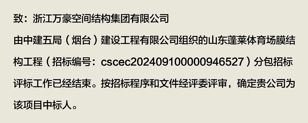 萬(wàn)豪中標(biāo)-山東蓬萊PEFE膜結(jié)構(gòu)體育場(chǎng) 萬(wàn)豪中標(biāo)-山東蓬萊PEFE膜結(jié)構(gòu)體育場(chǎng)