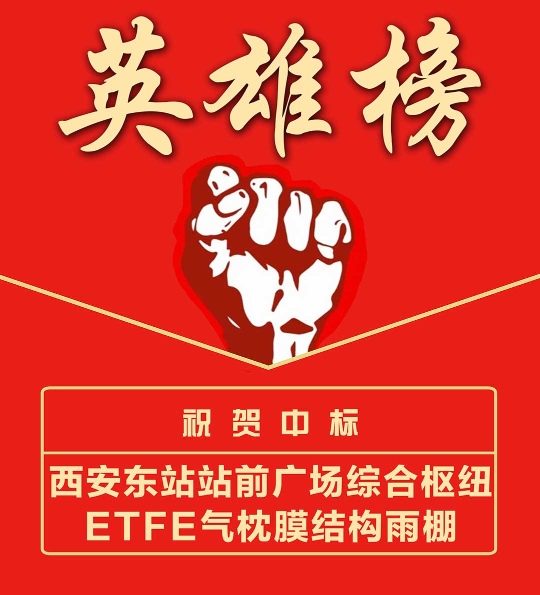 西安東站-英雄榜.jpg 西安東站-英雄榜.jpg