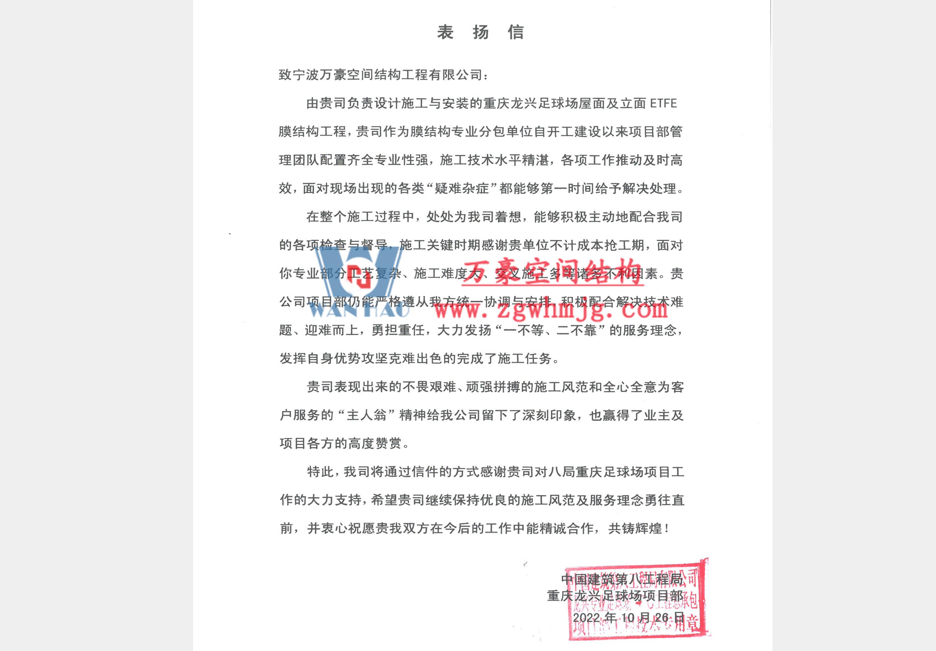 重慶龍興足球場(chǎng)膜結(jié)構(gòu)表揚(yáng)信