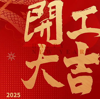 新年新氣象，榮耀再啟程！