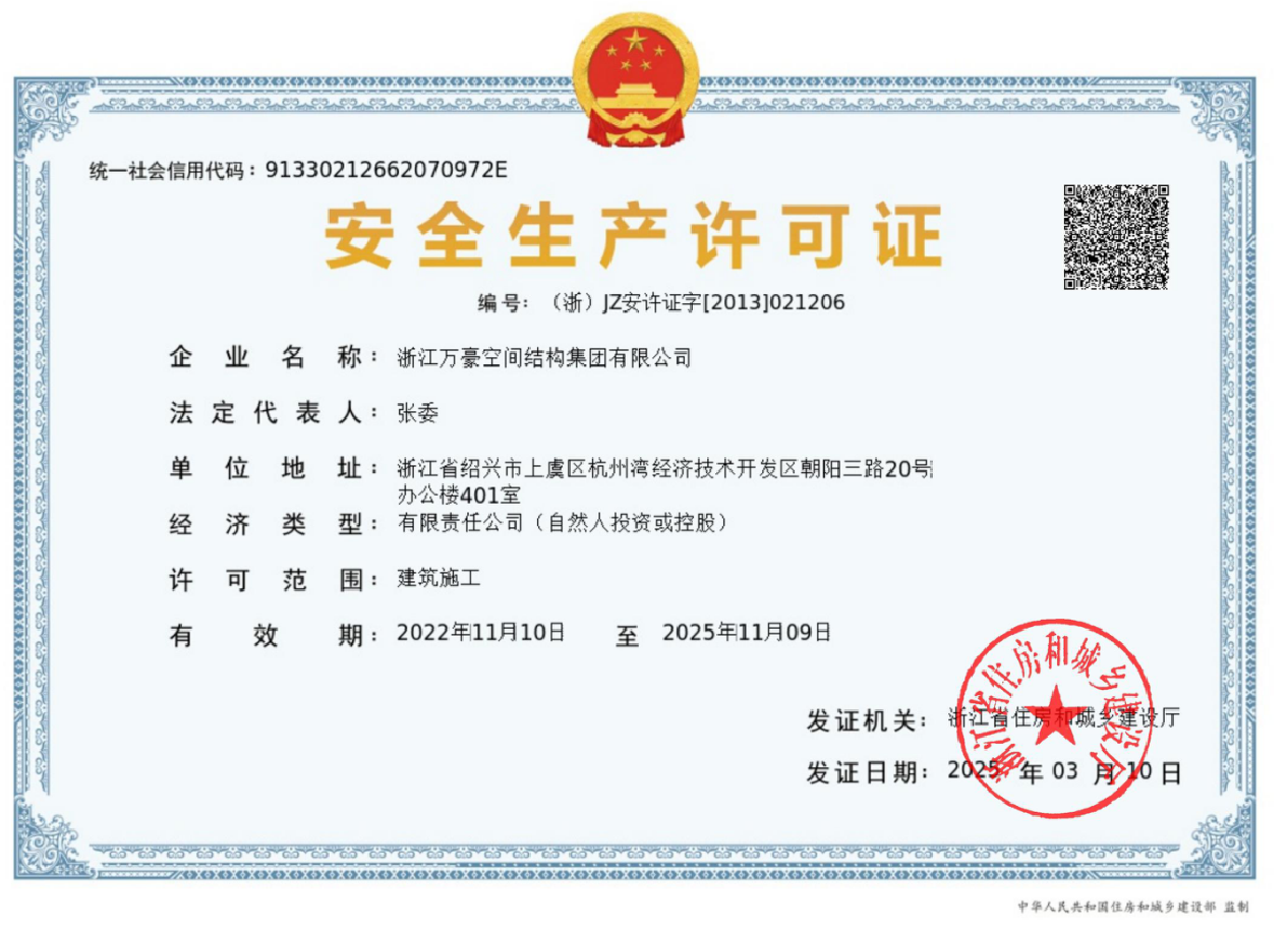 安全生產(chǎn)許可證