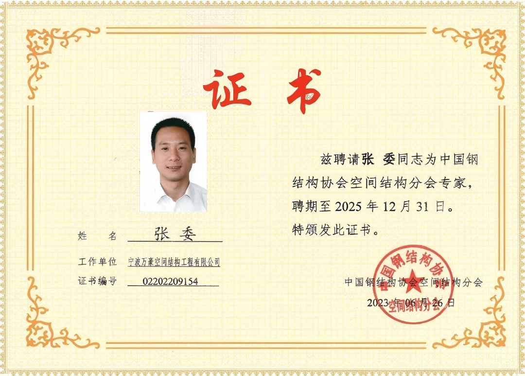 中國(guó)鋼結(jié)構(gòu)協(xié)會(huì)空間結(jié)構(gòu)分會(huì)特聘證書