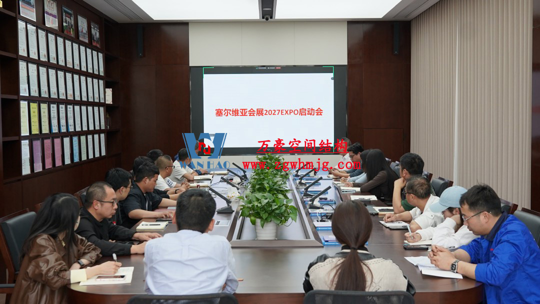 浙江萬豪空間結構集團塞爾維亞正式啟動大會，開啟 “一帶一路” 新征程！