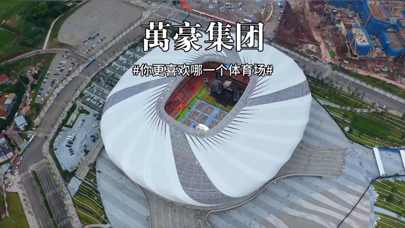 三款體育場館你更喜歡哪一個(gè)？