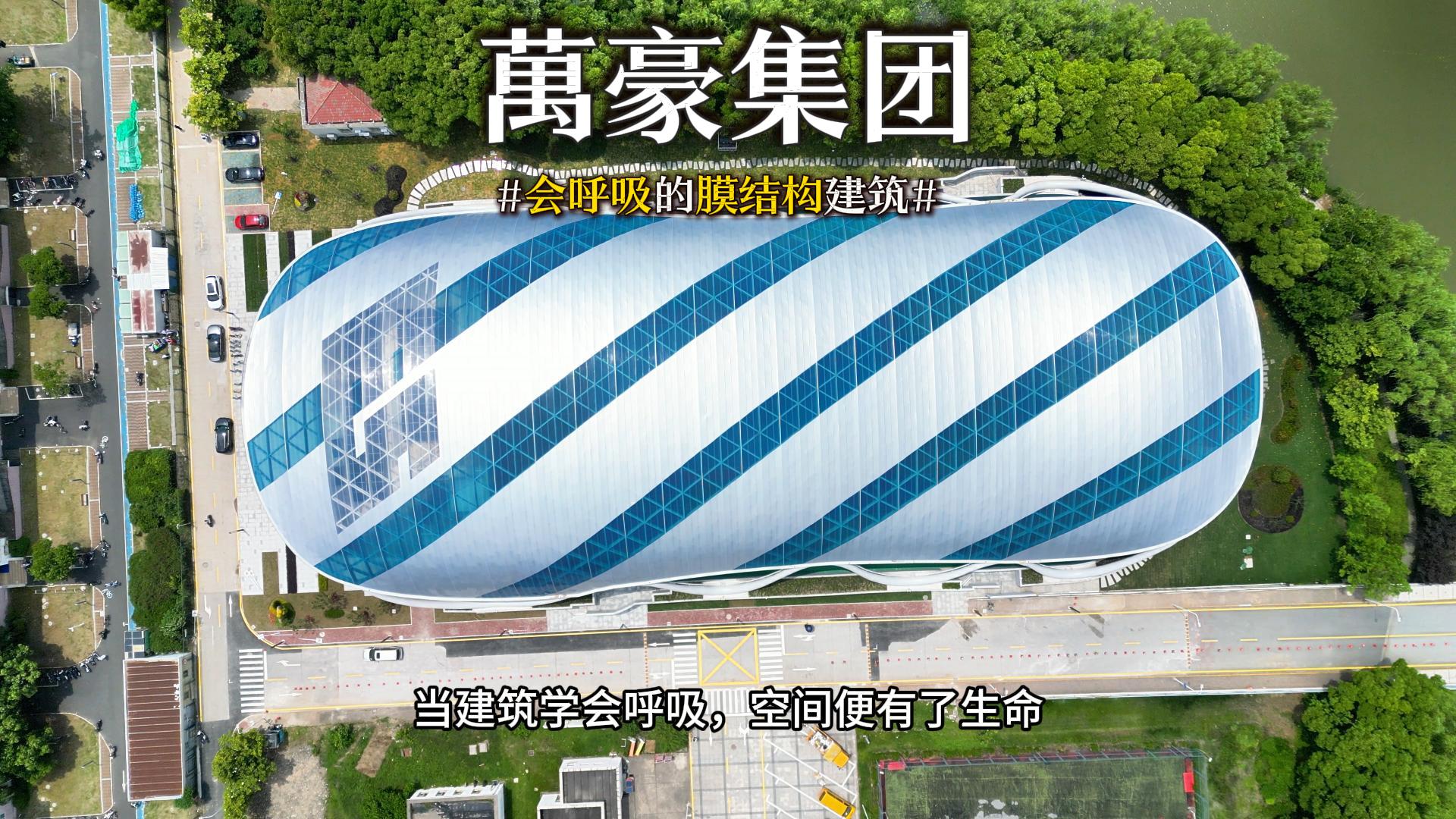 會(huì)呼吸的膜結(jié)構(gòu)建筑 ，快來看看有膜結(jié)構(gòu)穹頂?shù)娘L(fēng)雨操場