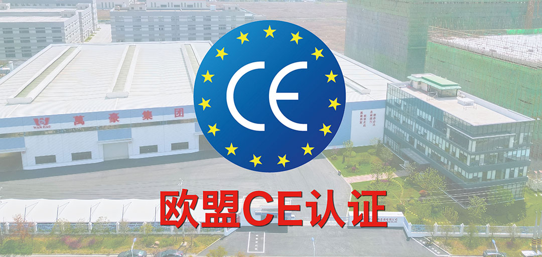 破界·啟航 | 浙江萬豪集團(tuán)斬獲歐盟CE認(rèn)證，品質(zhì)實(shí)力叩開國際市場大門！