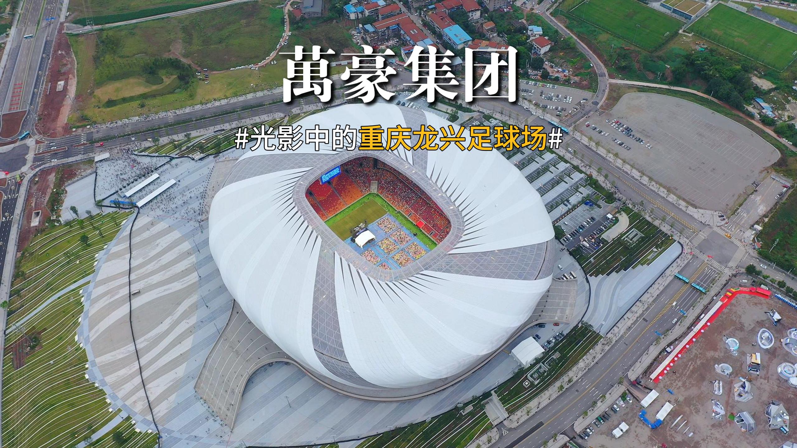光影中的重慶龍興足球場 喜歡俯瞰大地的視角，所有美好盡收眼底！