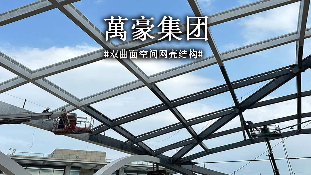 雙曲面空間網(wǎng)殼結(jié)構(gòu)，弧形箱梁的梁柱截面究竟是什么樣？一起來看