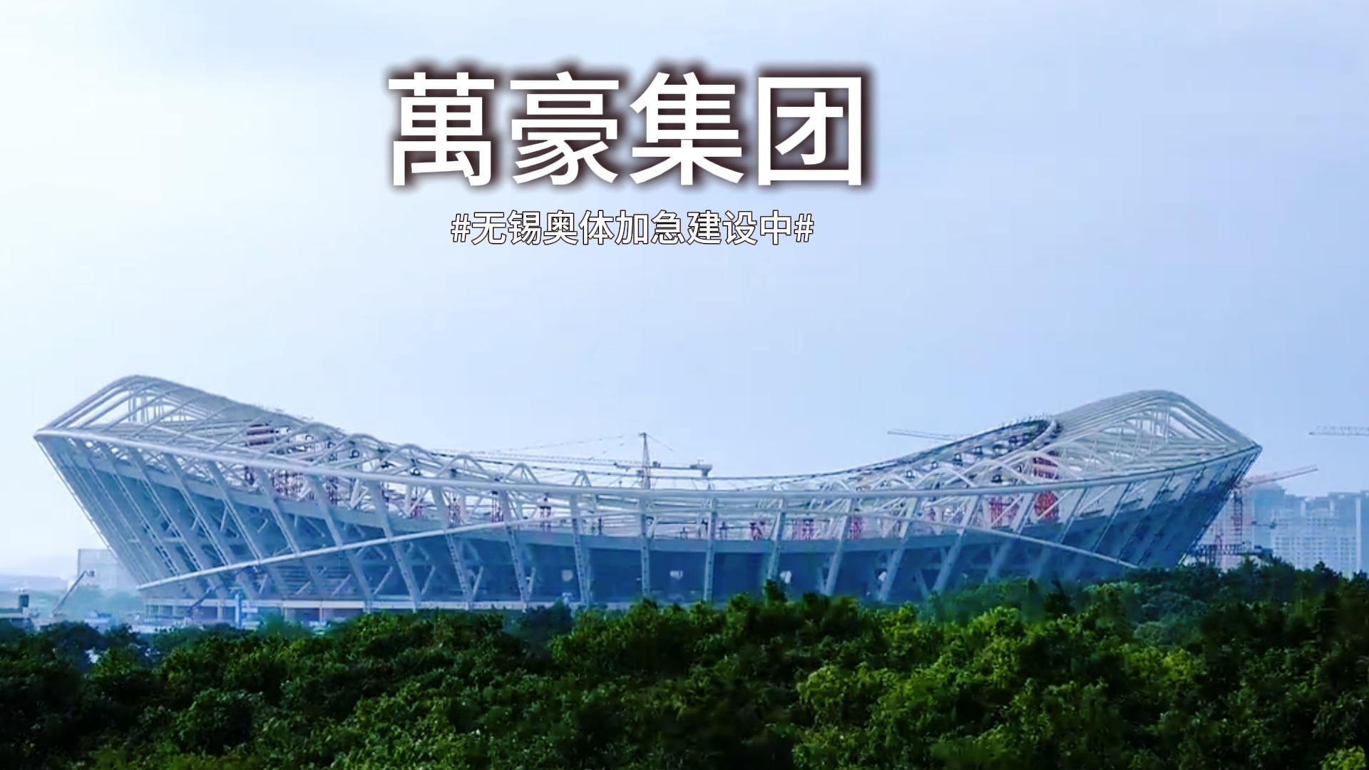 無錫奧體中心膜結(jié)構(gòu)加急施工中~