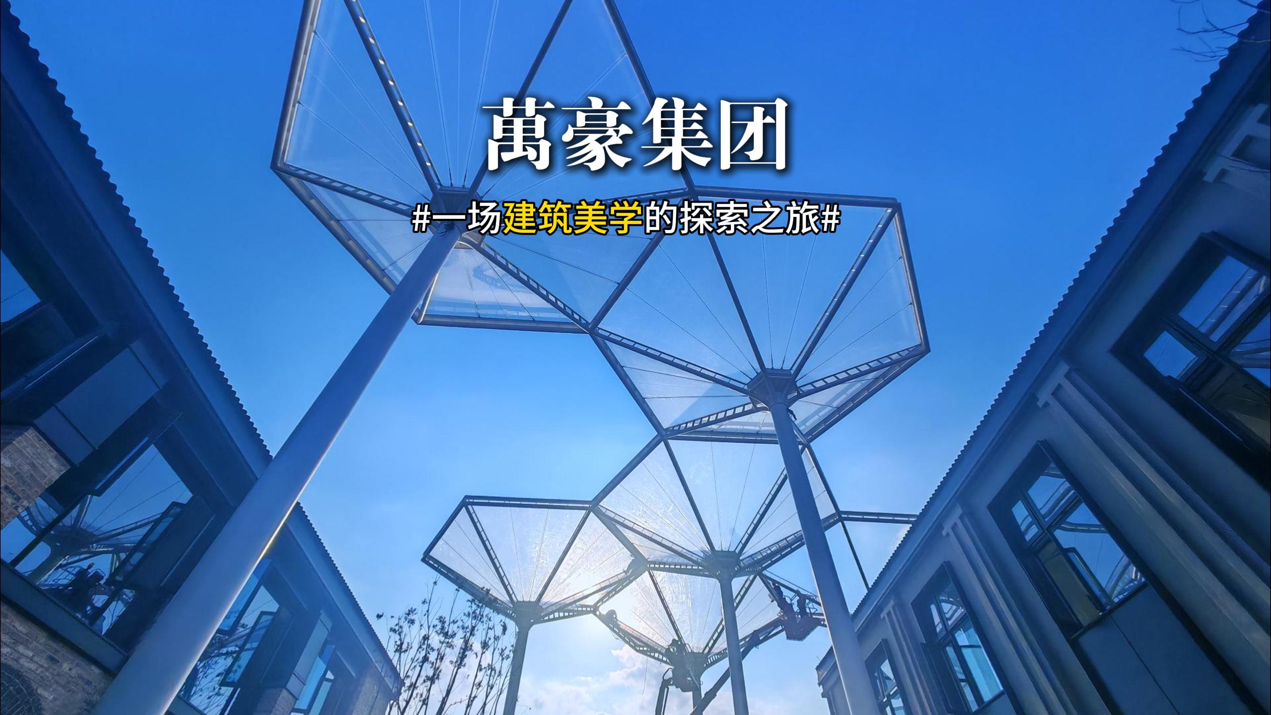 一場(chǎng)建筑美學(xué)的探索之旅 ETFE膜結(jié)構(gòu)