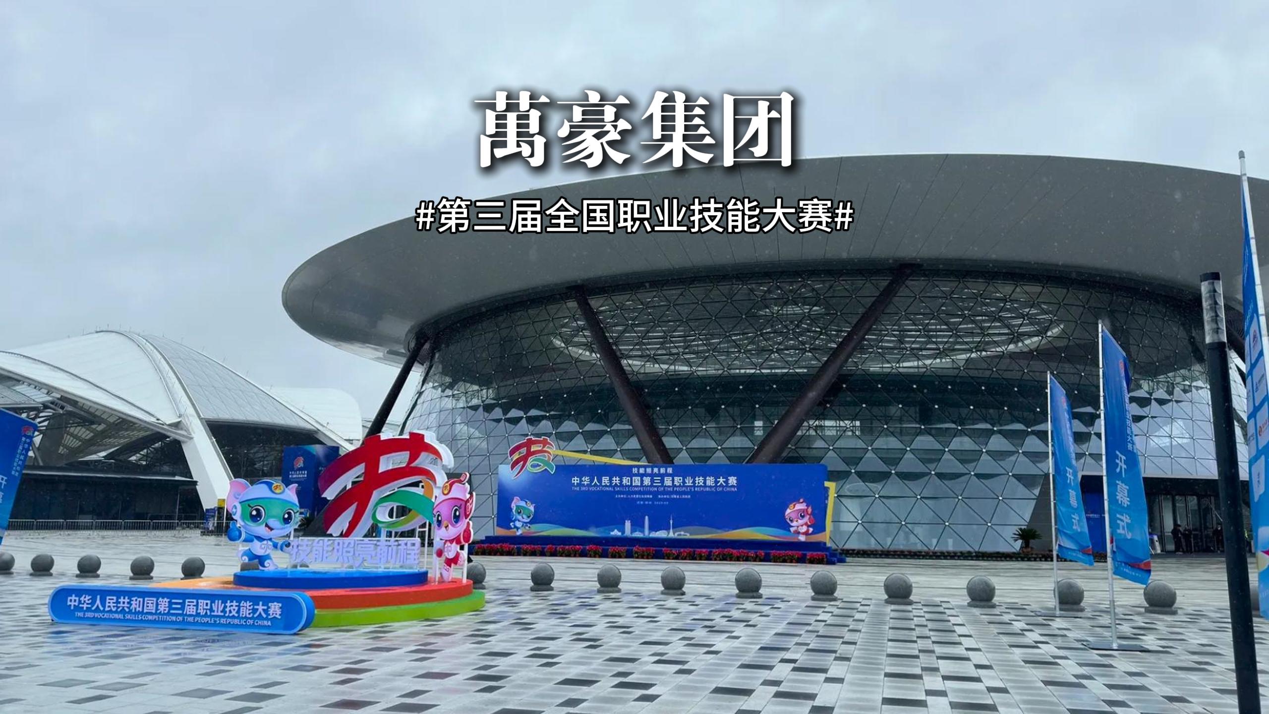 第三屆全國(guó)職業(yè)技能大賽 此次大賽展、演、會(huì)融合，讓技能可觸、可感、可傳承！