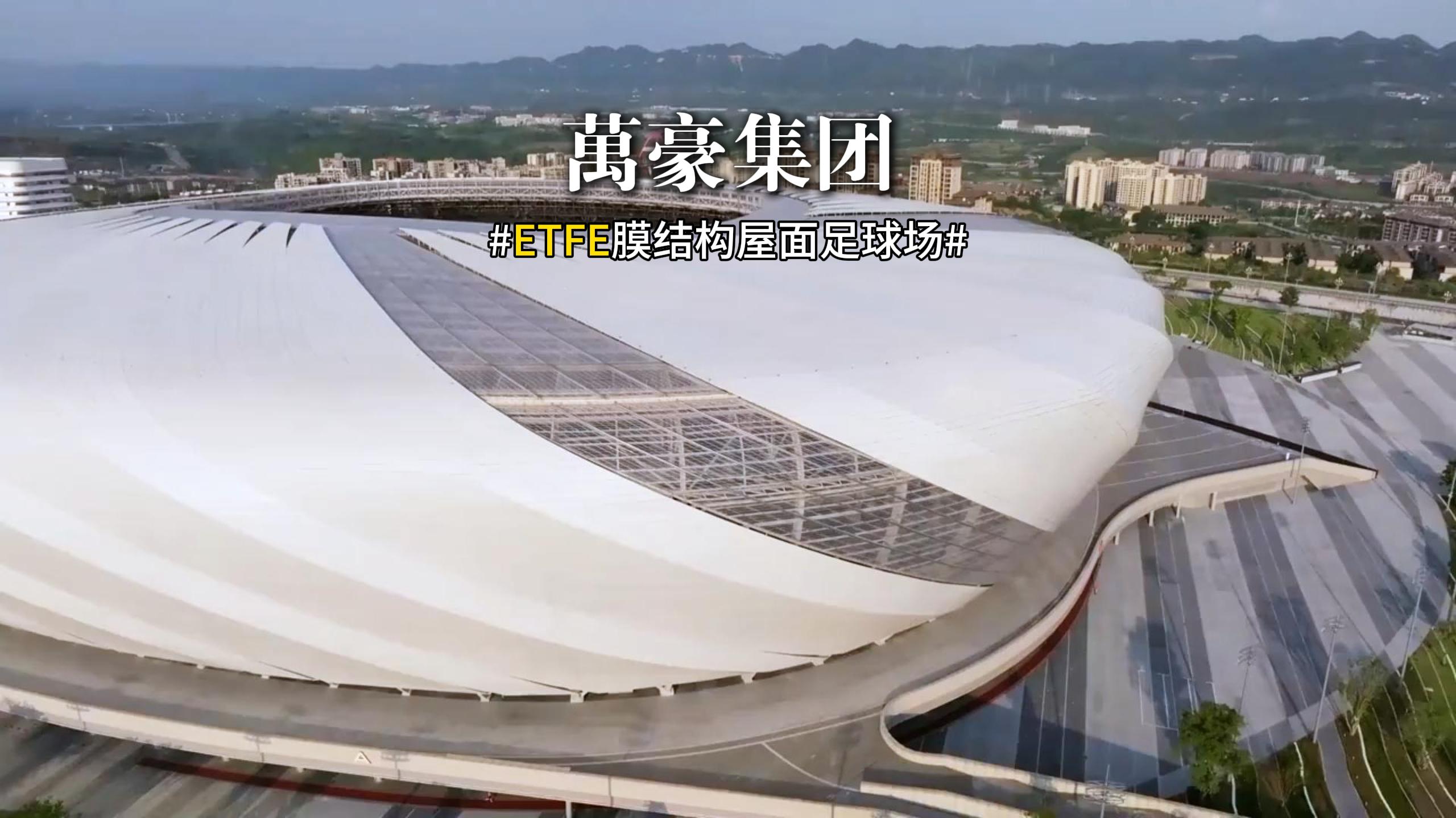 ETFE膜結(jié)構(gòu)足球場(chǎng)屋面