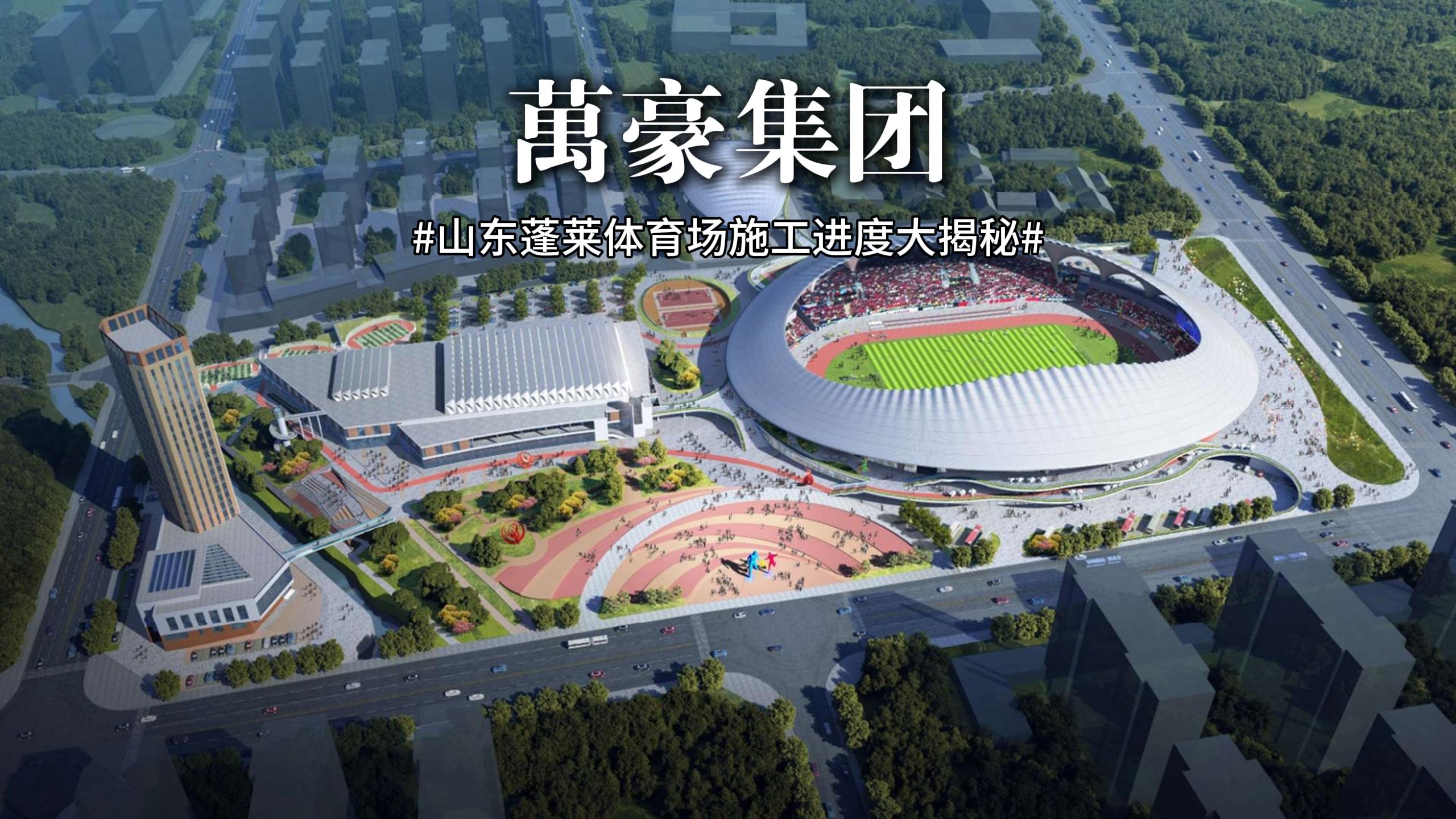 山東蓬萊體育場(chǎng)最新施工動(dòng)態(tài) 抓好工程建設(shè)，繪就城市藍(lán)圖