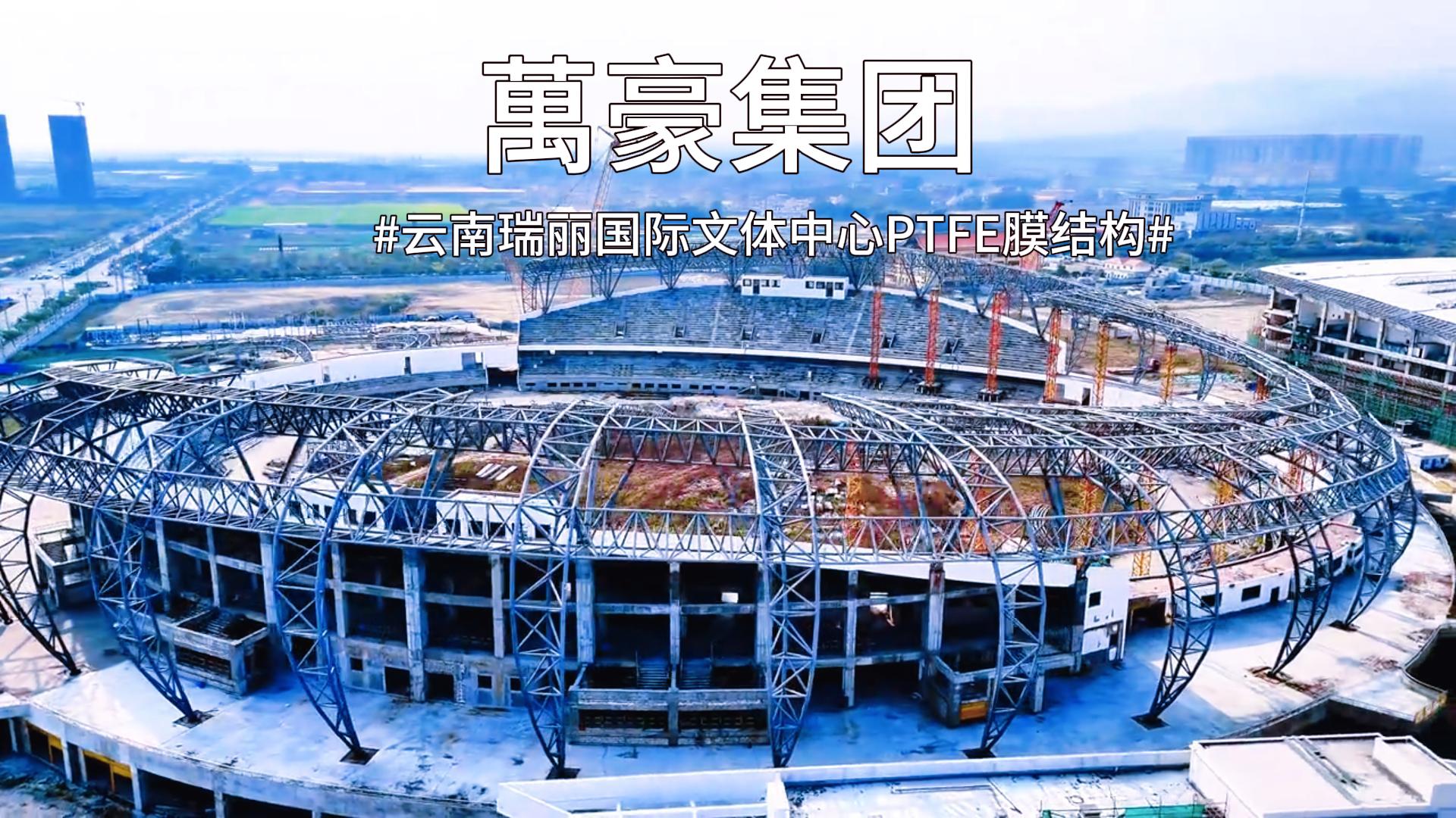 云南瑞麗國(guó)際文體中心PTFE膜結(jié)構(gòu)火熱施工中~