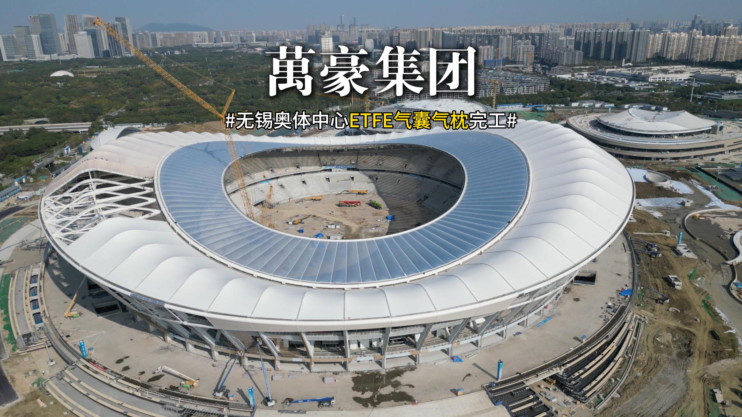 無(wú)錫奧體中心ETFE氣囊氣枕完工！