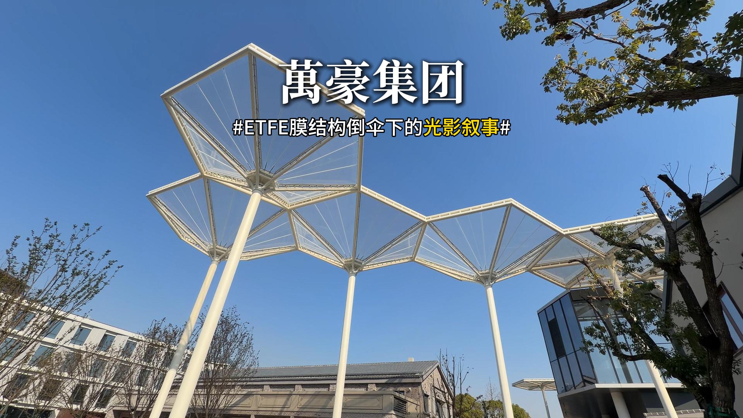 ETFE膜結(jié)構(gòu)倒傘下的光影敘事
