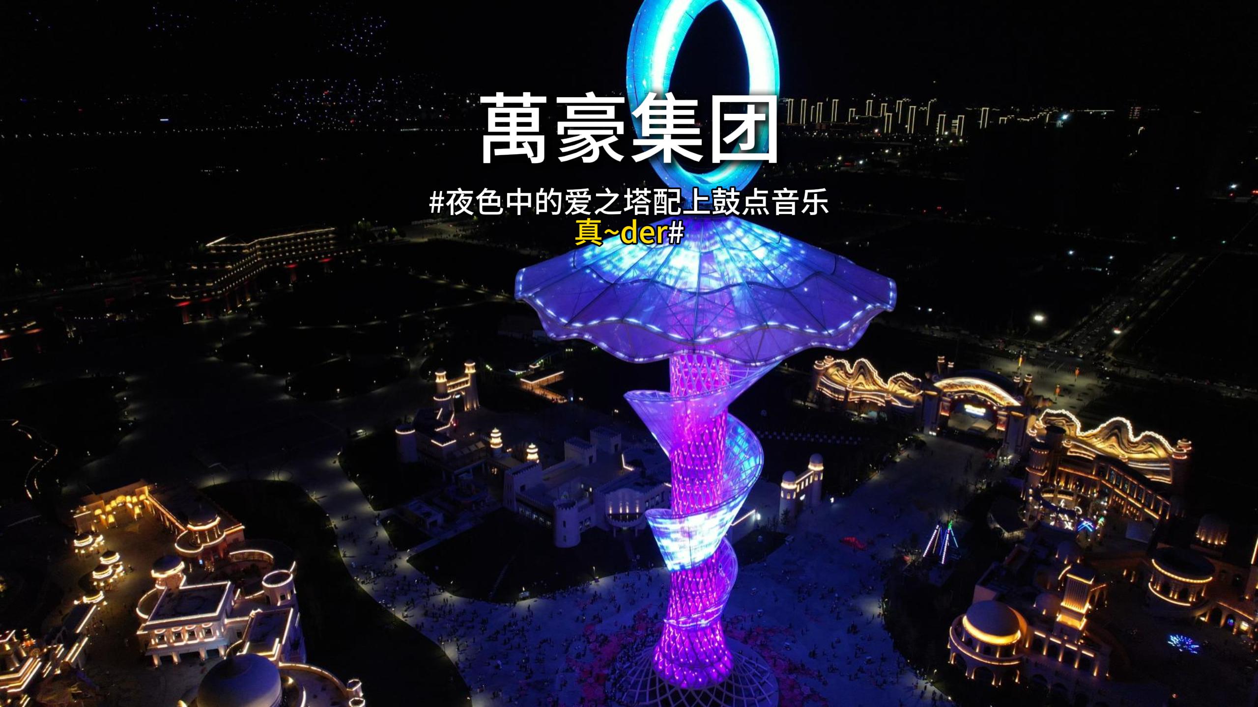 愛之塔燈光秀適配鼓點(diǎn)絕了